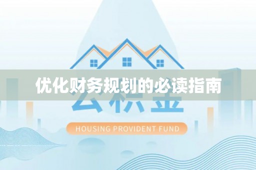 沙湾优化财务规划的必读指南