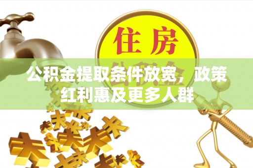 沙湾公积金提取条件放宽，政策红利惠及更多人群