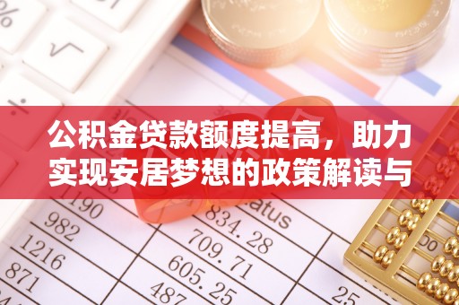 沙湾公积金贷款额度提高，助力实现安居梦想的政策解读与未来展望