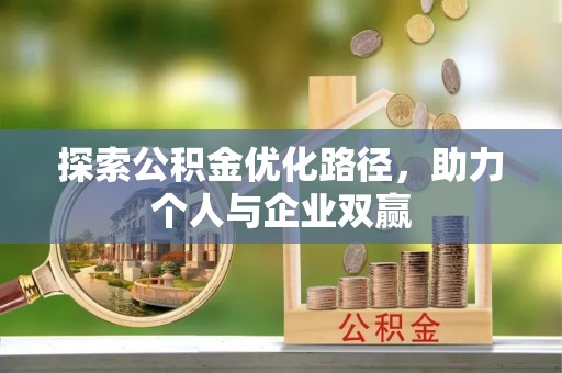 沙湾探索公积金优化路径，助力个人与企业双赢