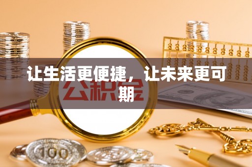 沙湾让生活更便捷，让未来更可期