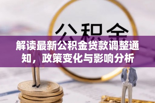 沙湾解读最新公积金贷款调整通知，政策变化与影响分析
