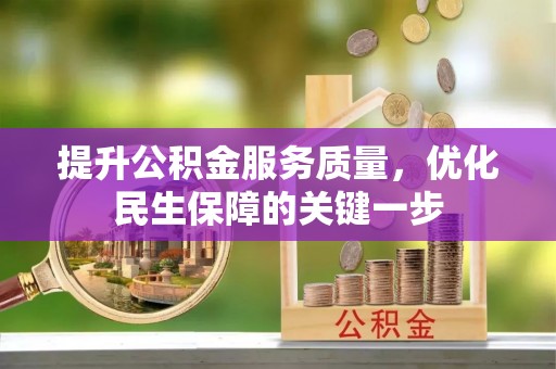 沙湾提升公积金服务质量，优化民生保障的关键一步