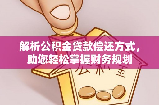 沙湾解析公积金贷款偿还方式，助您轻松掌握财务规划