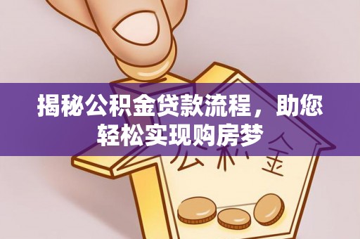 沙湾揭秘公积金贷款流程，助您轻松实现购房梦