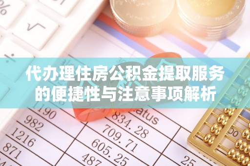 沙湾代办理住房公积金提取服务的便捷性与注意事项解析