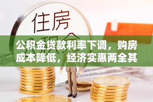 沙湾公积金贷款利率下调，购房成本降低，经济实惠两全其美