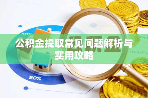沙湾公积金提取常见问题解析与实用攻略