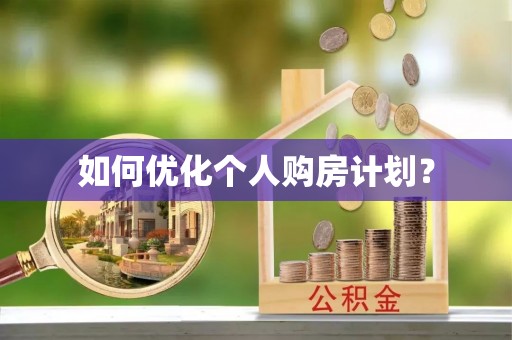 沙湾如何优化个人购房计划？