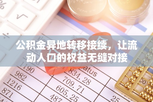 沙湾公积金异地转移接续，让流动人口的权益无缝对接