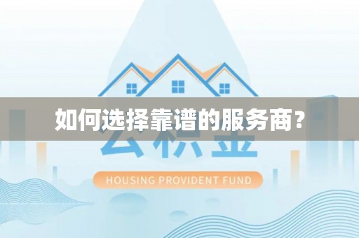 沙湾如何选择靠谱的服务商？