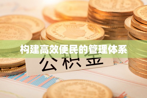 沙湾构建高效便民的管理体系