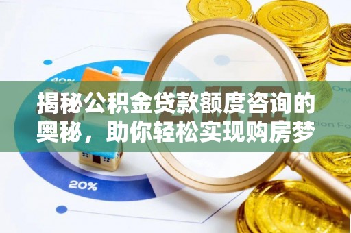 沙湾揭秘公积金贷款额度咨询的奥秘，助你轻松实现购房梦想
