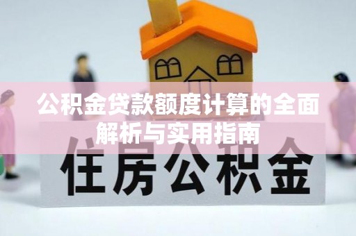 沙湾公积金贷款额度计算的全面解析与实用指南