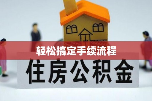 沙湾轻松搞定手续流程