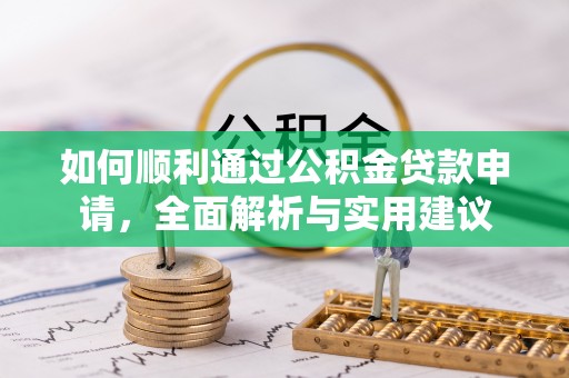 沙湾如何顺利通过公积金贷款申请，全面解析与实用建议