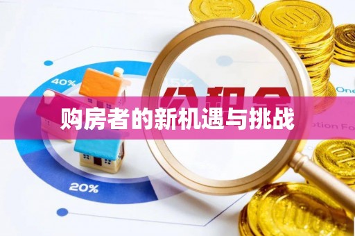 沙湾购房者的新机遇与挑战