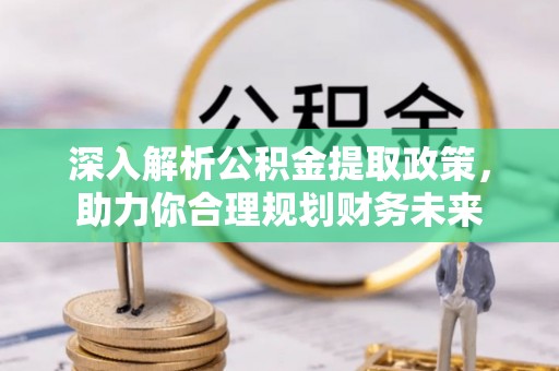沙湾深入解析公积金提取政策，助力你合理规划财务未来