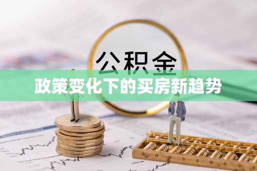 沙湾政策变化下的买房新趋势