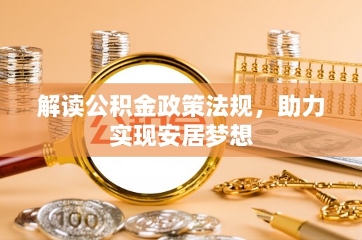沙湾解读公积金政策法规，助力实现安居梦想