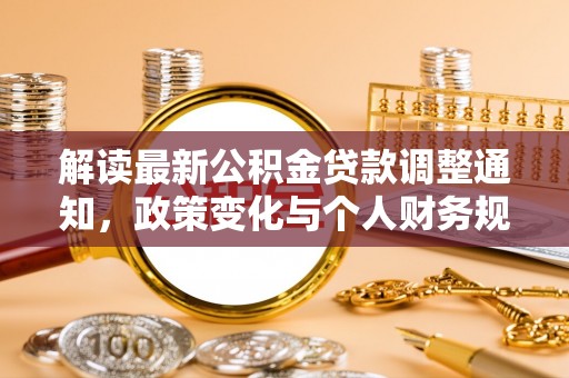 沙湾解读最新公积金贷款调整通知，政策变化与个人财务规划的影响
