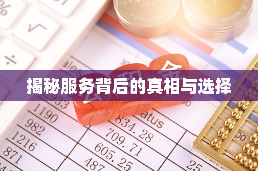 沙湾揭秘服务背后的真相与选择