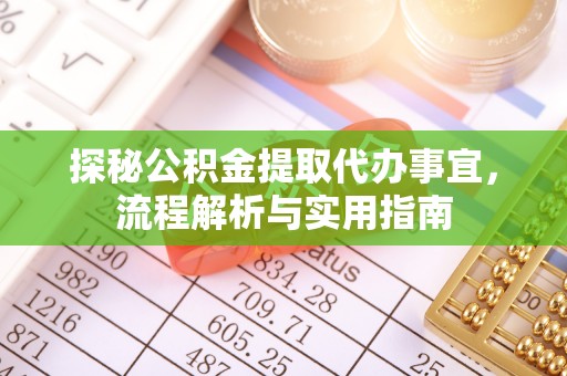 沙湾探秘公积金提取代办事宜，流程解析与实用指南