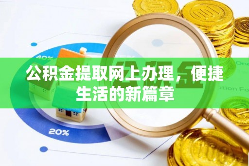 沙湾公积金提取网上办理，便捷生活的新篇章