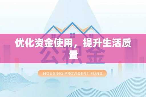 沙湾优化资金使用，提升生活质量