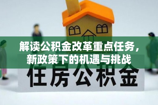 沙湾解读公积金改革重点任务，新政策下的机遇与挑战