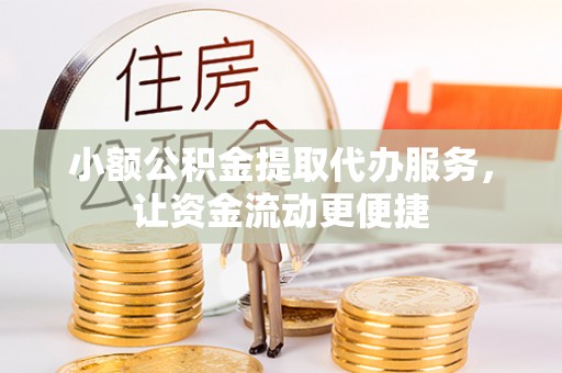沙湾小额公积金提取代办服务，让资金流动更便捷