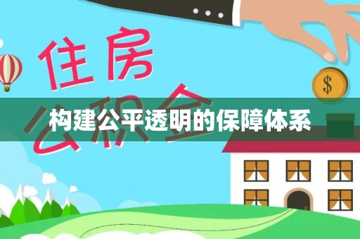 沙湾构建公平透明的保障体系