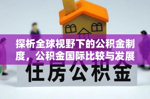 沙湾探析全球视野下的公积金制度，公积金国际比较与发展趋势