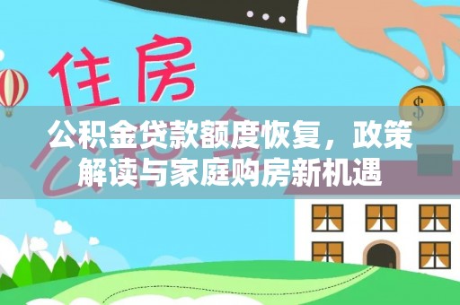 沙湾公积金贷款额度恢复，政策解读与家庭购房新机遇