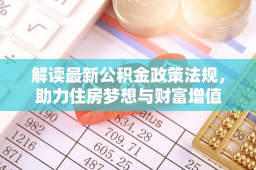 沙湾解读最新公积金政策法规，助力住房梦想与财富增值