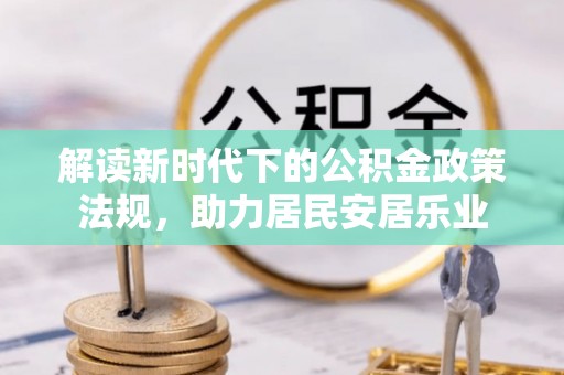 沙湾解读新时代下的公积金政策法规，助力居民安居乐业