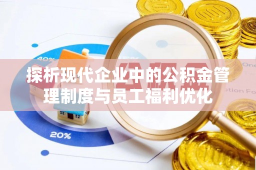 沙湾探析现代企业中的公积金管理制度与员工福利优化