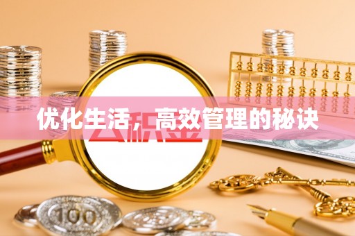 沙湾优化生活，高效管理的秘诀