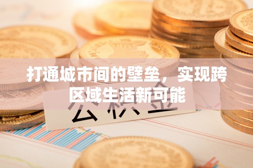 沙湾打通城市间的壁垒，实现跨区域生活新可能