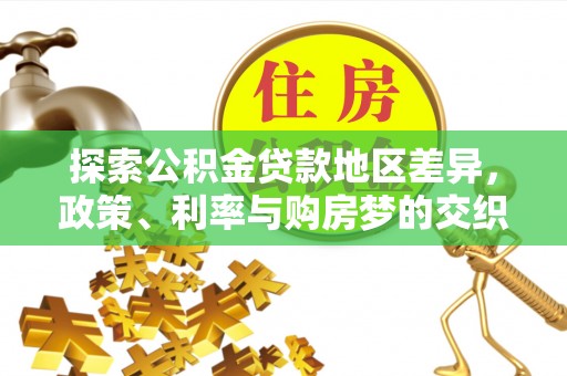 沙湾探索公积金贷款地区差异，政策、利率与购房梦的交织