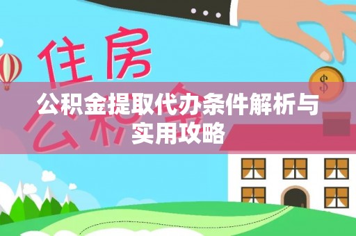 沙湾公积金提取代办条件解析与实用攻略