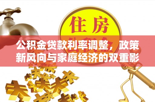 沙湾公积金贷款利率调整，政策新风向与家庭经济的双重影响
