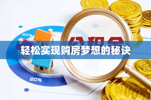 沙湾轻松实现购房梦想的秘诀