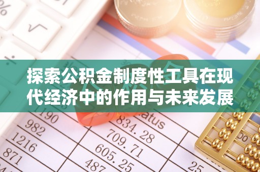 沙湾探索公积金制度性工具在现代经济中的作用与未来发展