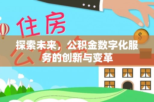 沙湾探索未来，公积金数字化服务的创新与变革
