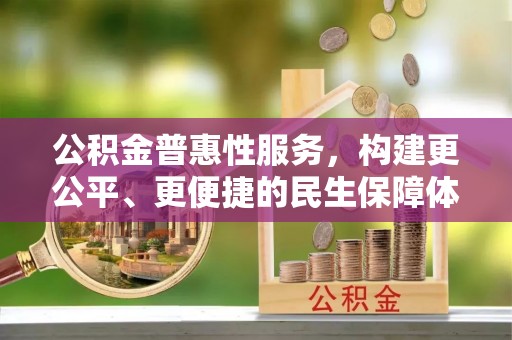 沙湾公积金普惠性服务，构建更公平、更便捷的民生保障体系