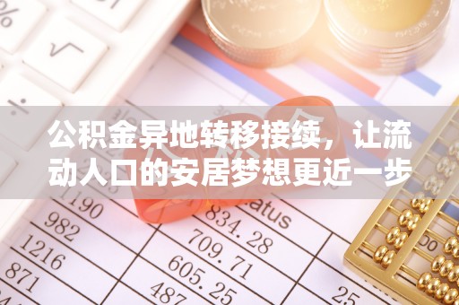沙湾公积金异地转移接续，让流动人口的安居梦想更近一步