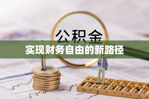 沙湾实现财务自由的新路径