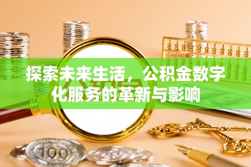 沙湾探索未来生活，公积金数字化服务的革新与影响