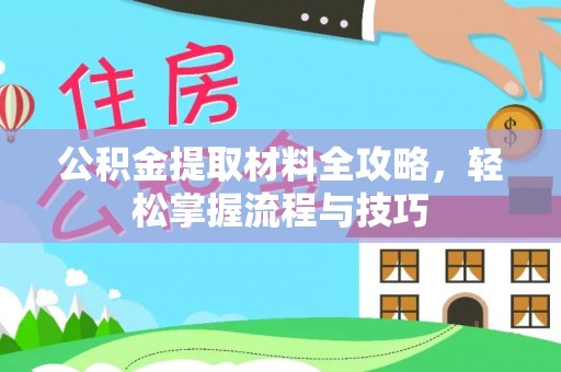 沙湾公积金提取材料全攻略，轻松掌握流程与技巧